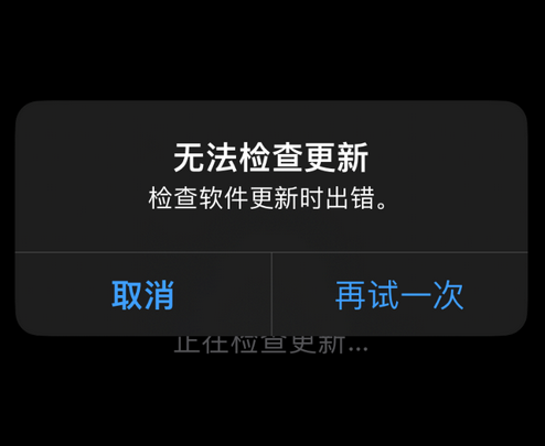 华阴苹果售后维修分享iPhone提示无法检查更新怎么办